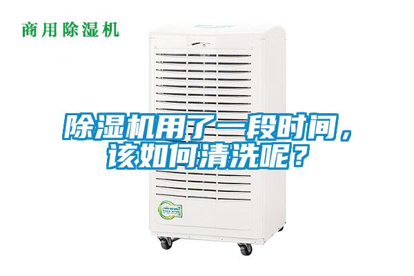 除濕機(jī)用了一段時(shí)間，該如何清洗呢？