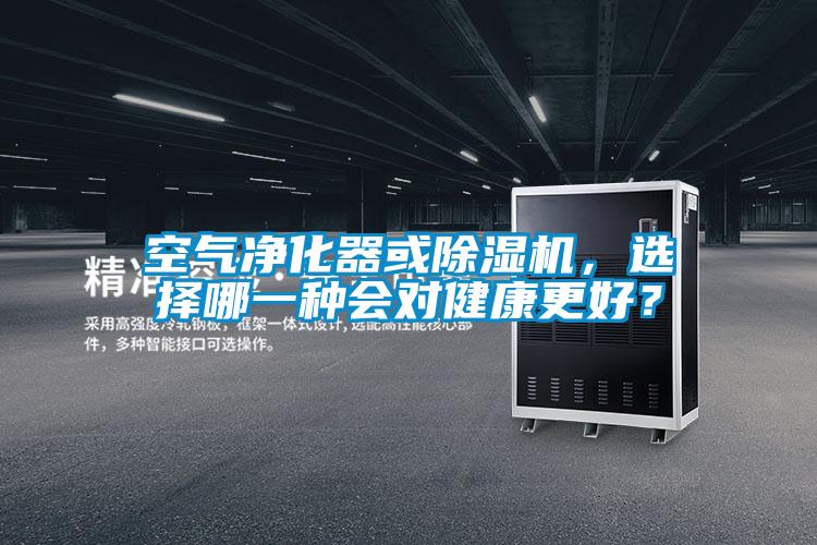 空氣凈化器或除濕機，選擇哪一種會對健康更好？