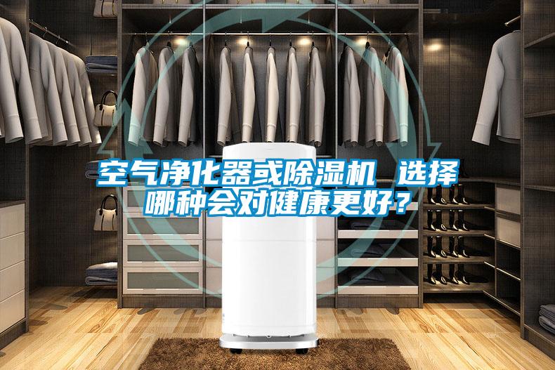 空氣凈化器或除濕機(jī) 選擇哪種會(huì)對(duì)健康更好？