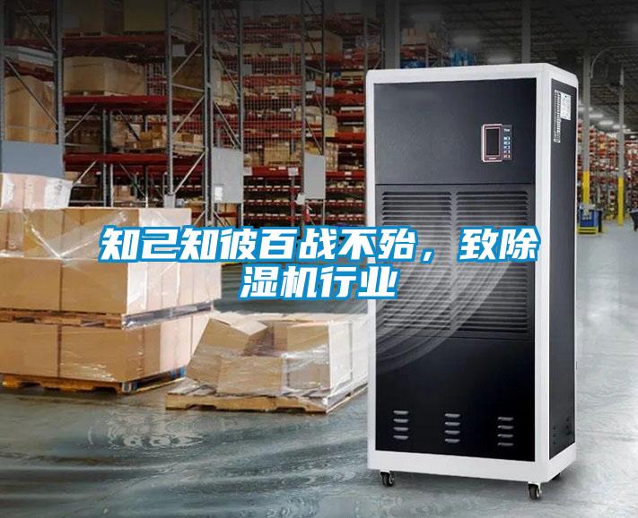 知己知彼百戰(zhàn)不殆，致除濕機(jī)行業(yè)