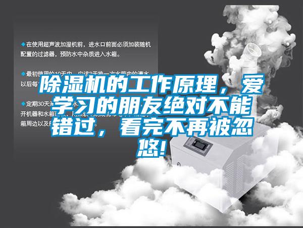 除濕機的工作原理，愛學習的朋友絕對不能錯過，看完不再被忽悠!