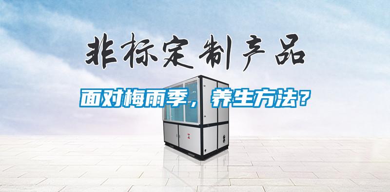 面對梅雨季，養(yǎng)生方法？