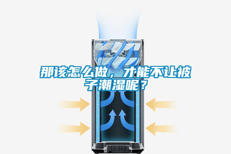 那該怎么做，才能不讓被子潮濕呢？