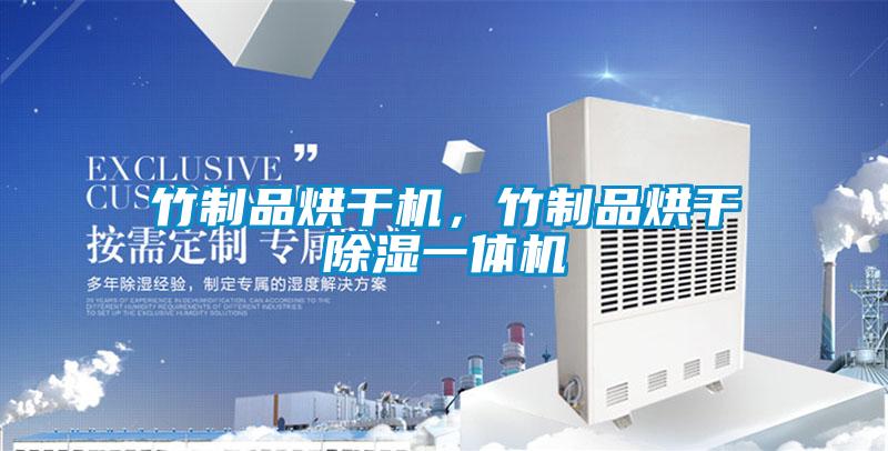 竹制品烘干機，竹制品烘干除濕一體機