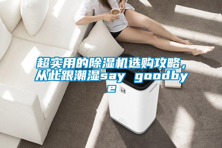 超實用的除濕機選購攻略，從此跟潮濕say goodbye