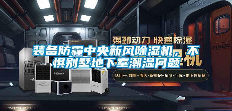 裝備防霾中央新風(fēng)除濕機(jī),不懼別墅地下室潮濕問(wèn)題