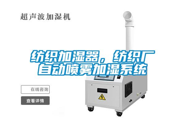 紡織加濕器，紡織廠自動(dòng)噴霧加濕系統(tǒng)