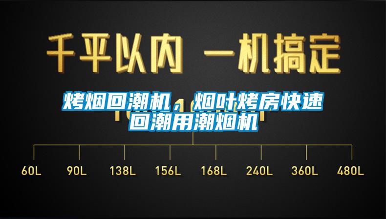 烤煙回潮機(jī)，煙葉烤房快速回潮用潮煙機(jī)