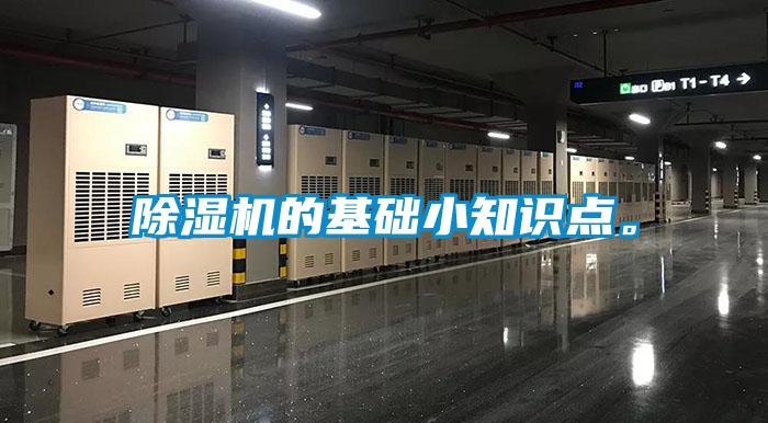 除濕機的基礎小知識點。