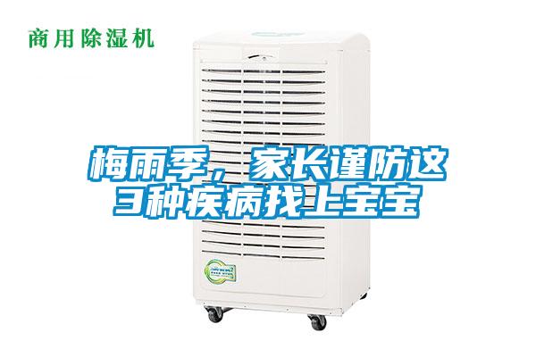 梅雨季，家長謹(jǐn)防這3種疾病找上寶寶