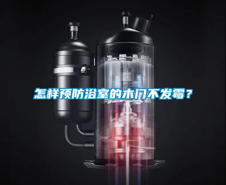 怎樣預防浴室的木門不發(fā)霉？
