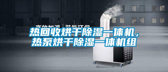 熱回收烘干除濕一體機(jī)，熱泵烘干除濕一體機(jī)組