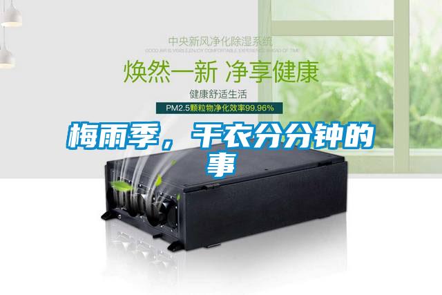 梅雨季，干衣分分鐘的事