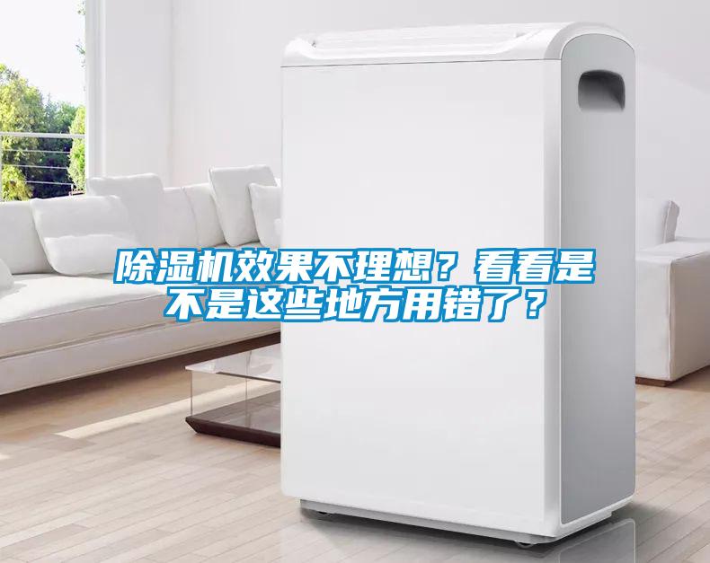 除濕機效果不理想？看看是不是這些地方用錯了？