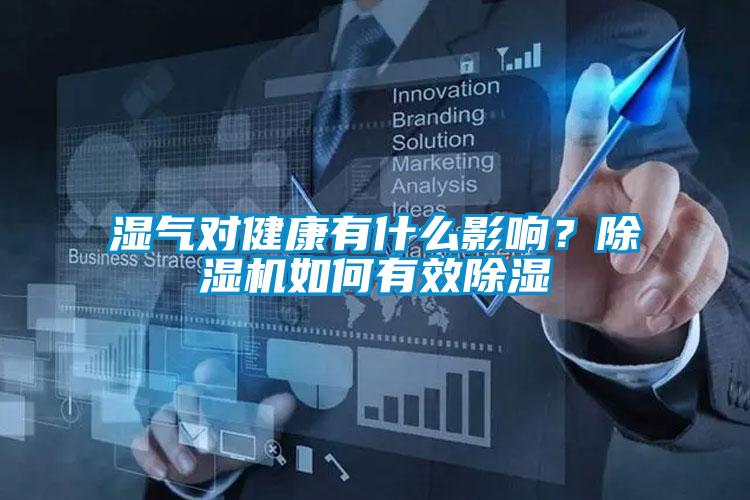 濕氣對健康有什么影響？除濕機(jī)如何有效除濕