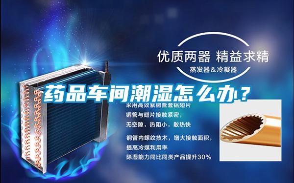 藥品車(chē)間潮濕怎么辦？
