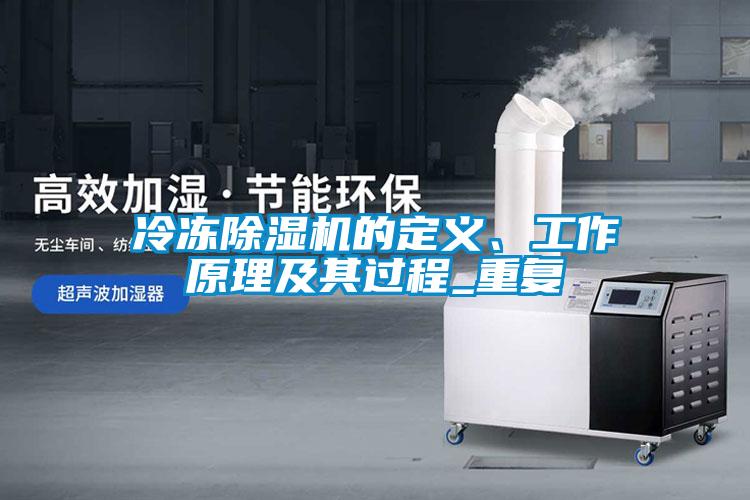 冷凍除濕機(jī)的定義、工作原理及其過程_重復(fù)