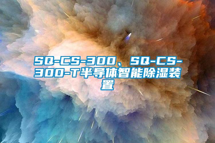 SQ-CS-300、SQ-CS-300-T半導(dǎo)體智能除濕裝置