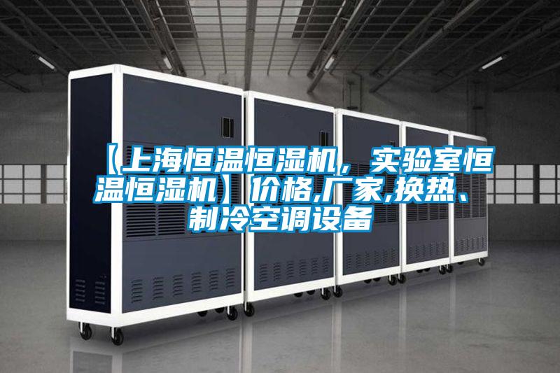 【上海恒溫恒濕機，實驗室恒溫恒濕機】價格,廠家,換熱、制冷空調(diào)設(shè)備