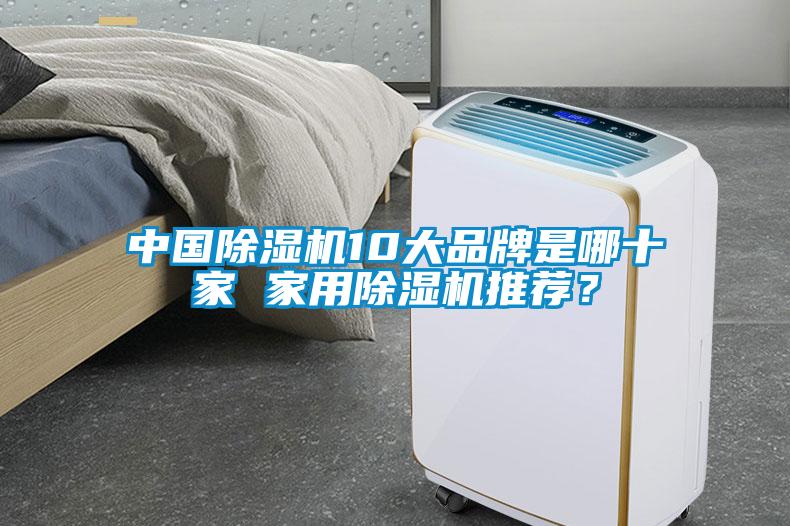 中國(guó)除濕機(jī)10大品牌是哪十家 家用除濕機(jī)推薦？