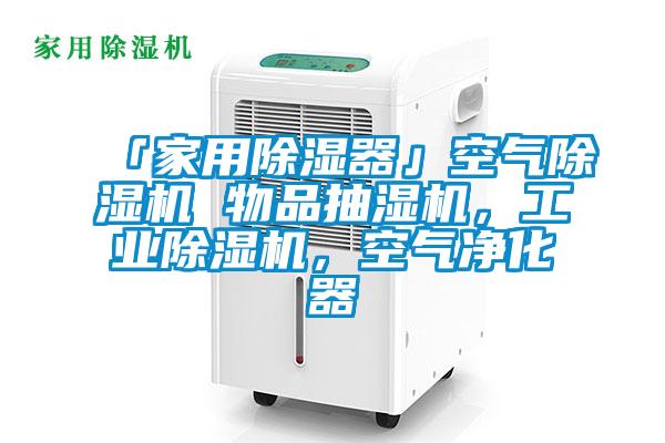 「家用除濕器」空氣除濕機 物品抽濕機，工業(yè)除濕機，空氣凈化器