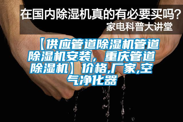 【供應(yīng)管道除濕機(jī)管道除濕機(jī)安裝，重慶管道除濕機(jī)】?jī)r(jià)格,廠家,空氣凈化器