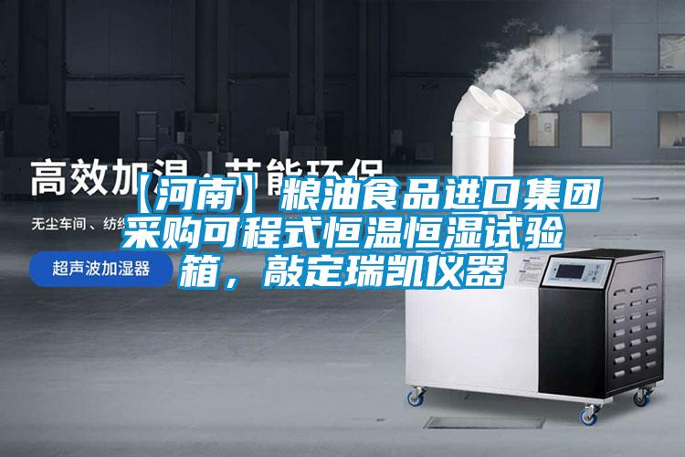 【河南】糧油食品進(jìn)口集團(tuán)采購可程式恒溫恒濕試驗箱，敲定瑞凱儀器