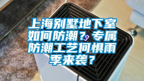 上海別墅地下室如何防潮？專屬防潮工藝何懼雨季來襲？