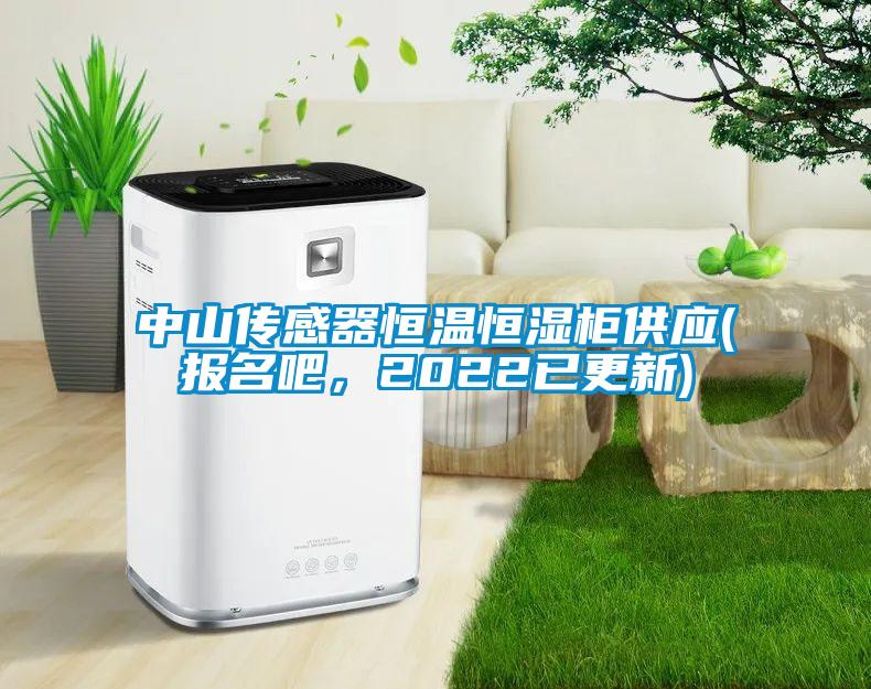 中山傳感器恒溫恒濕柜供應(報名吧，2022已更新)