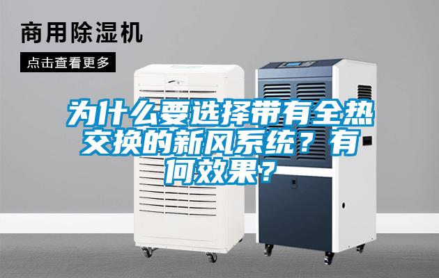 為什么要選擇帶有全熱交換的新風(fēng)系統(tǒng)？有何效果？