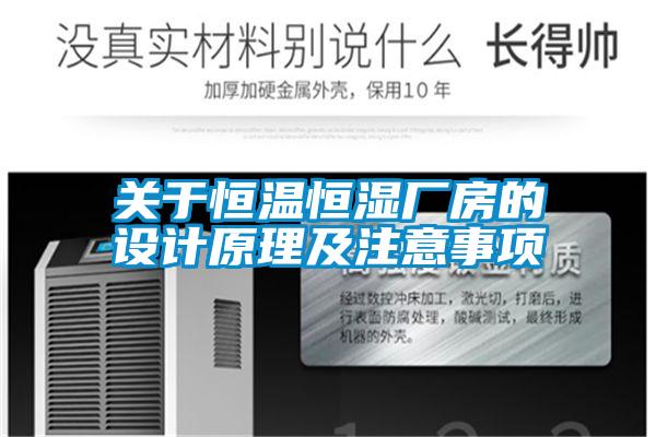 關(guān)于恒溫恒濕廠房的設(shè)計原理及注意事項(xiàng)