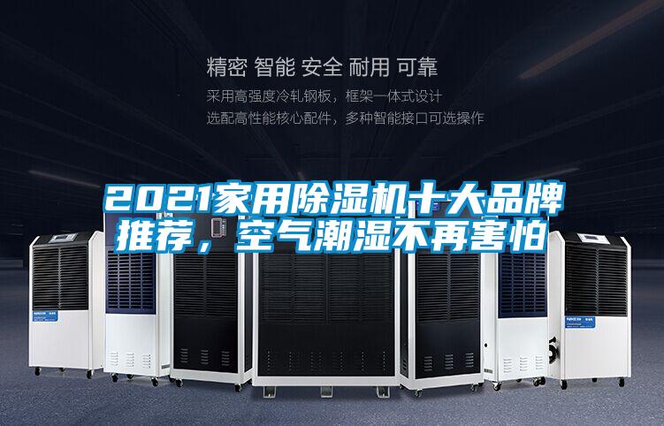 2021家用除濕機十大品牌推薦，空氣潮濕不再害怕