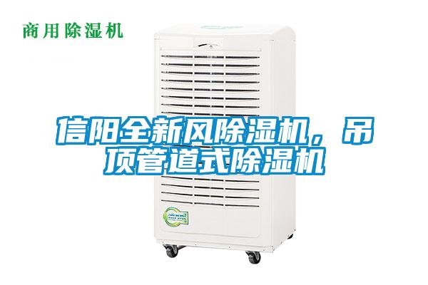 信陽全新風(fēng)除濕機，吊頂管道式除濕機