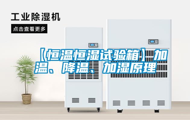 【恒溫恒濕試驗(yàn)箱】加溫、降溫、加濕原理