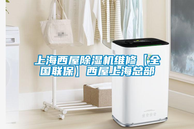 上海西屋除濕機(jī)維修【全國(guó)聯(lián)?！课魑萆虾？偛?/></p>
						    <p style=