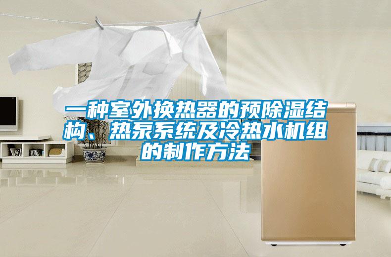 一種室外換熱器的預(yù)除濕結(jié)構(gòu)、熱泵系統(tǒng)及冷熱水機(jī)組的制作方法