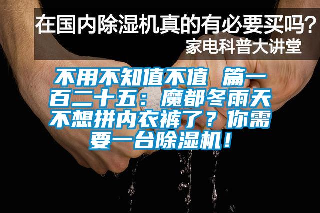 不用不知值不值 篇一百二十五：魔都冬雨天不想拼內(nèi)衣褲了？你需要一臺(tái)除濕機(jī)！