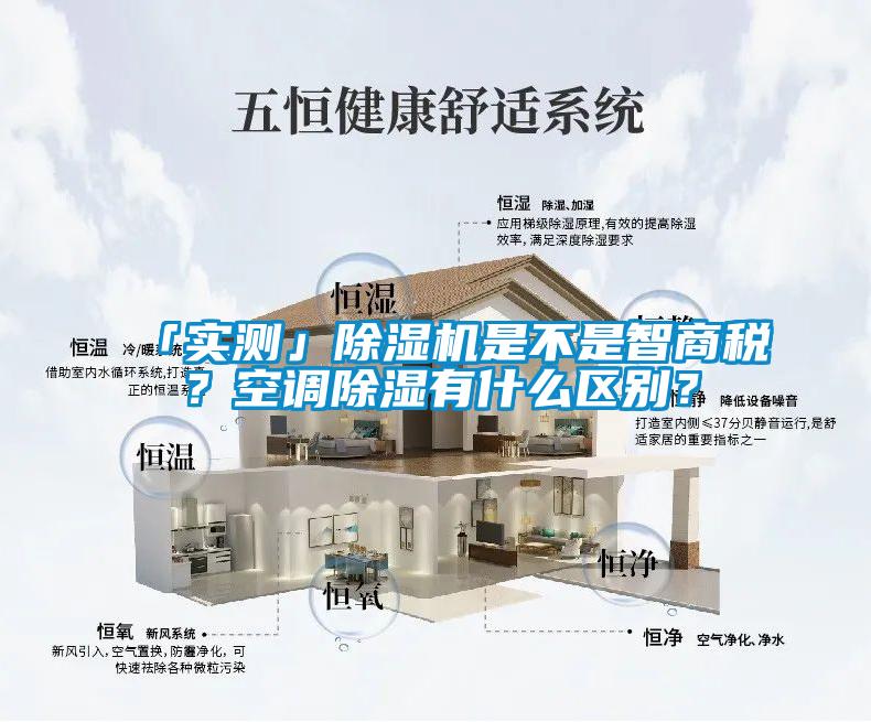 「實測」除濕機是不是智商稅？空調除濕有什么區(qū)別？