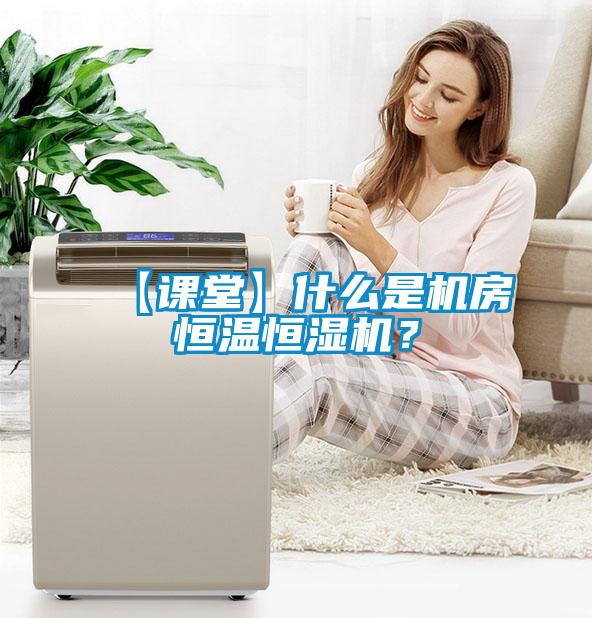 【課堂】什么是機(jī)房恒溫恒濕機(jī)？