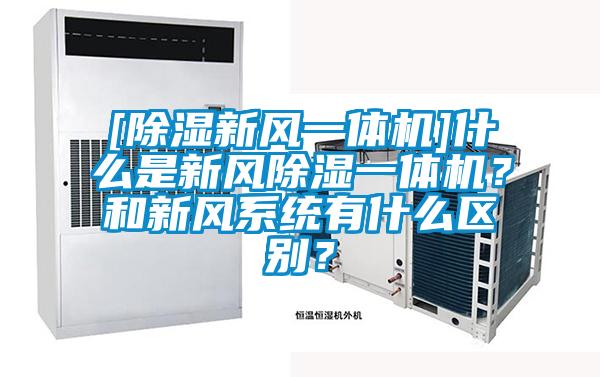 [除濕新風(fēng)一體機(jī)]什么是新風(fēng)除濕一體機(jī)？和新風(fēng)系統(tǒng)有什么區(qū)別？