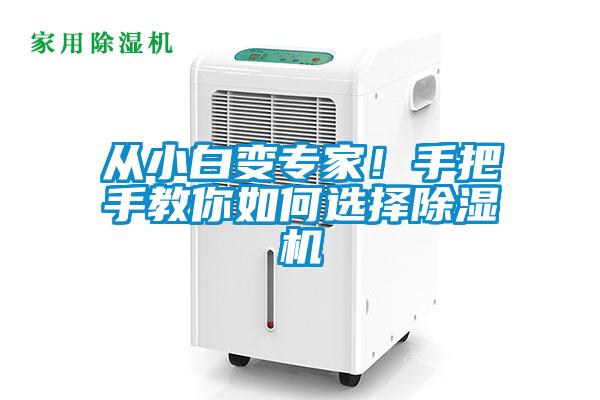 從小白變專家！手把手教你如何選擇除濕機(jī)