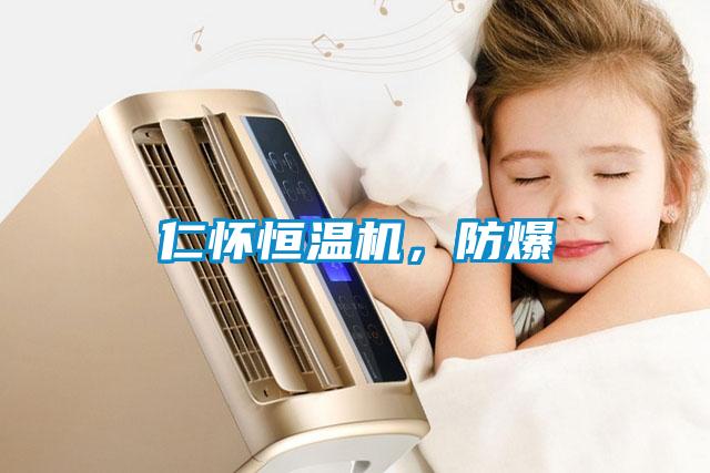 仁懷恒溫機(jī)，防爆