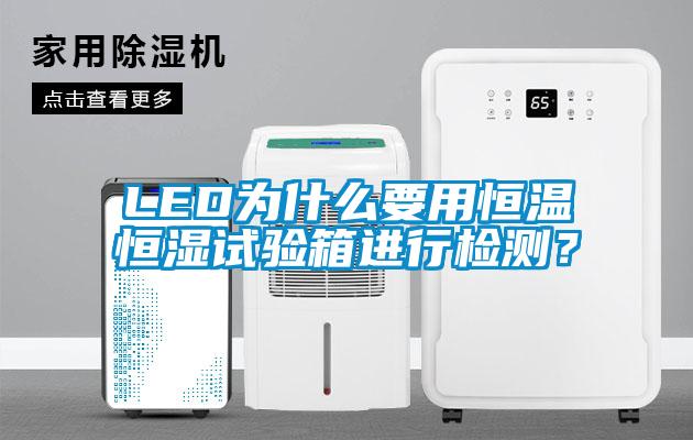 LED為什么要用恒溫恒濕試驗(yàn)箱進(jìn)行檢測？