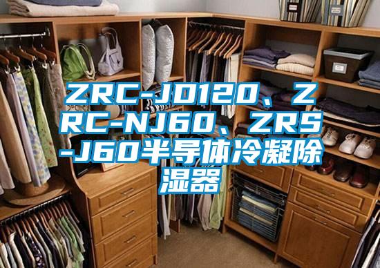 ZRC-JD120、ZRC-NJ60、ZRS-J60半導(dǎo)體冷凝除濕器