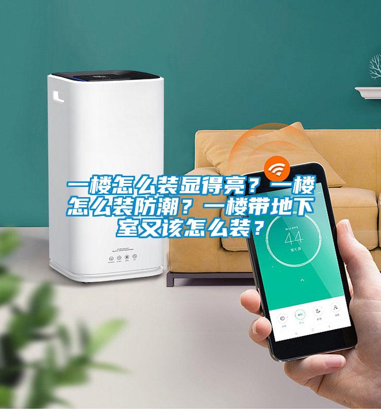 一樓怎么裝顯得亮？一樓怎么裝防潮？一樓帶地下室又該怎么裝？