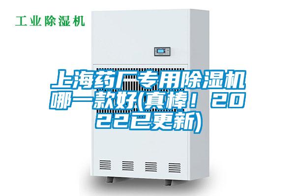 上海藥廠專用除濕機哪一款好(真棒！2022已更新)