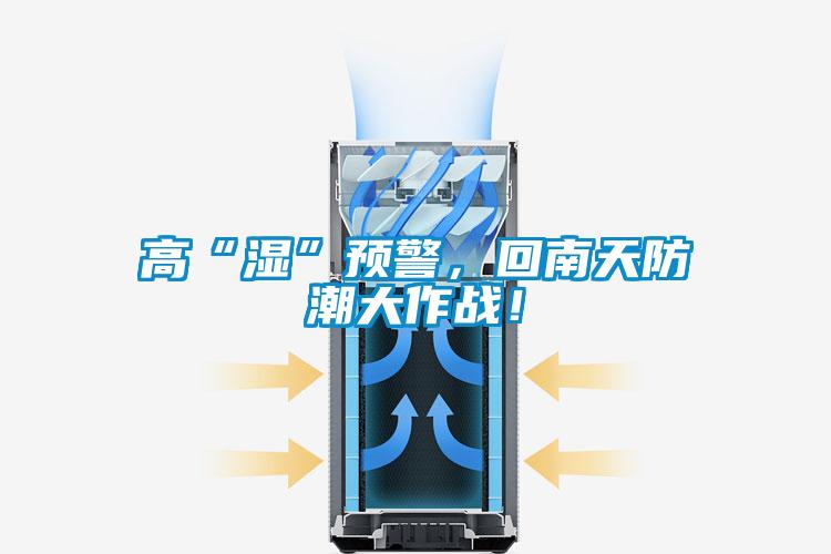 高“濕”預(yù)警，回南天防潮大作戰(zhàn)！