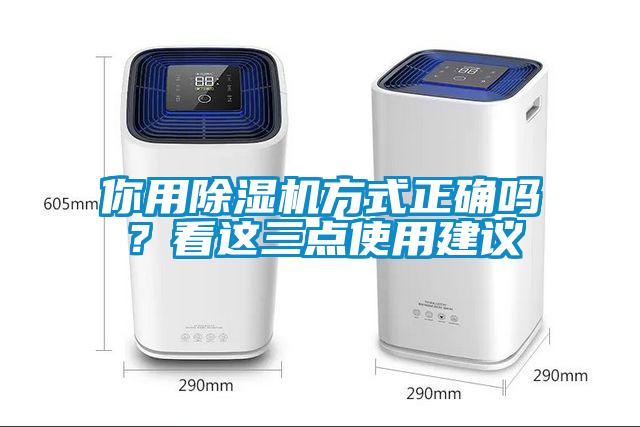 你用除濕機(jī)方式正確嗎？看這三點(diǎn)使用建議