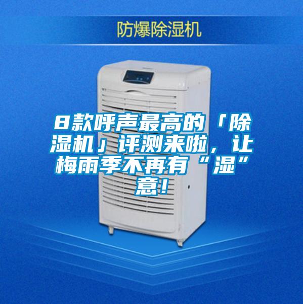 8款呼聲最高的「除濕機」評測來啦，讓梅雨季不再有“濕”意！