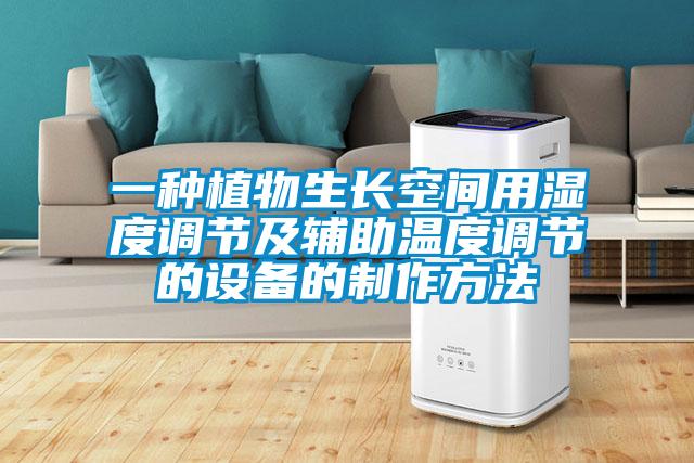 一種植物生長空間用濕度調(diào)節(jié)及輔助溫度調(diào)節(jié)的設備的制作方法